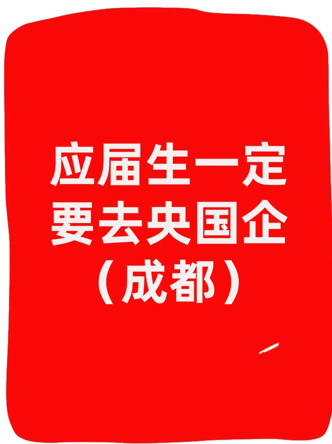 成都26届必冲央国企清单！薪资福利绝