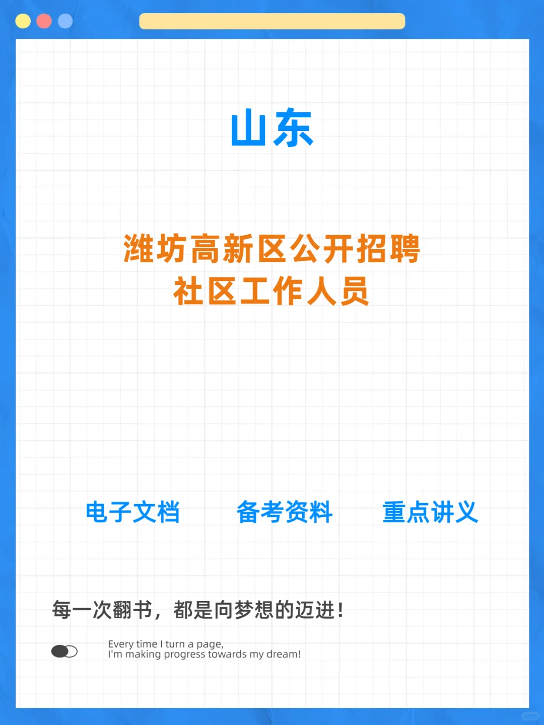 潍坊高新区2025年招聘社区工作人员