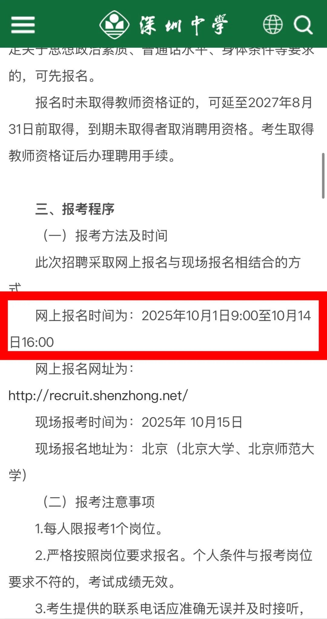 深圳校招｜深圳中学2026届校招公告