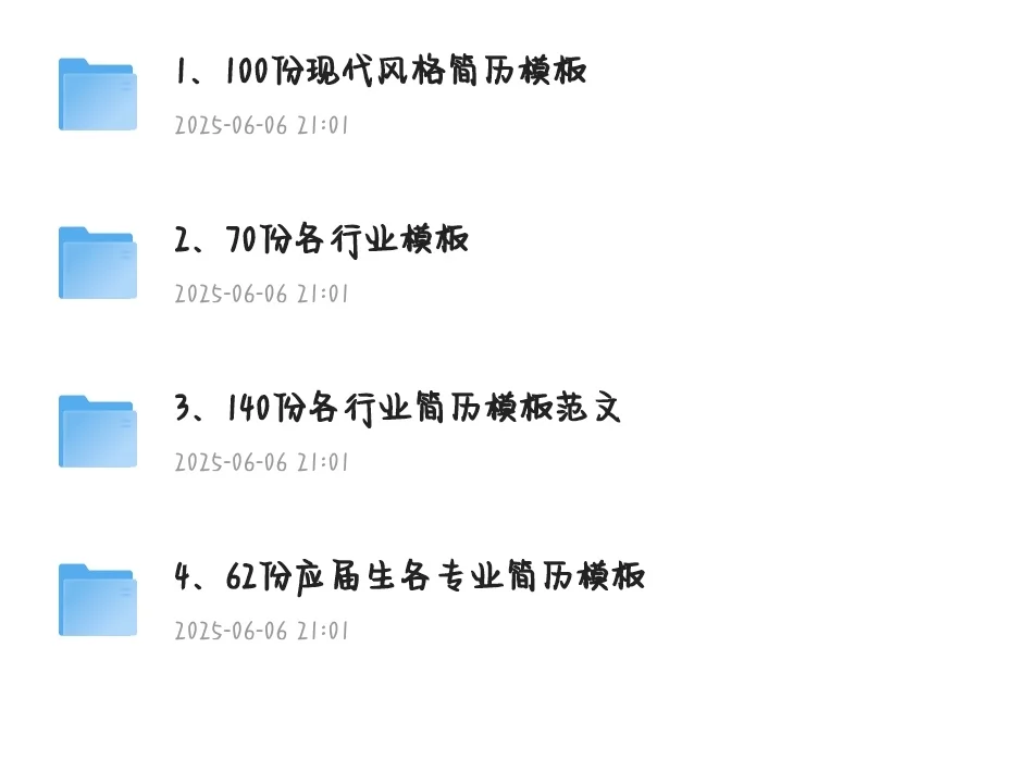 超全简历模板库，求职人速藏！