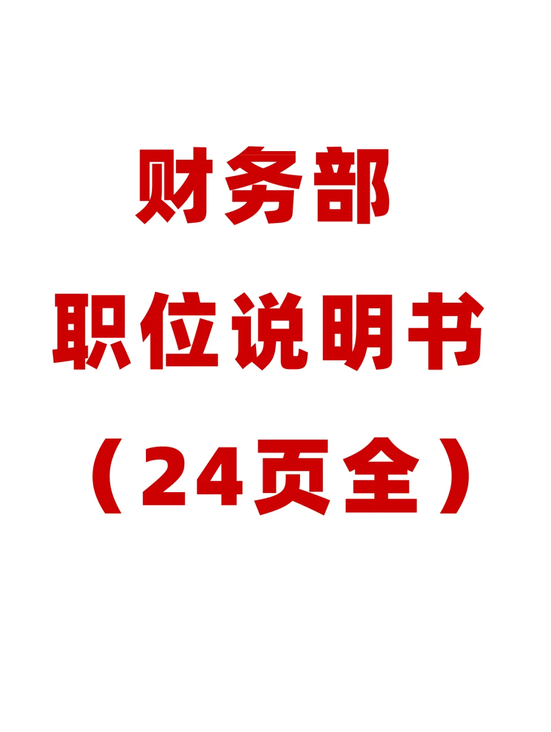 分享财务部职位说明书24页全通用版