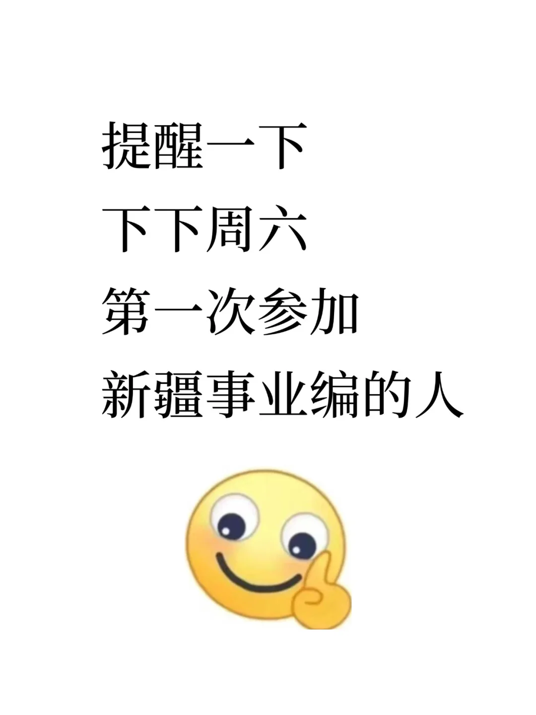 提醒一下，下下周六参加新疆事业编的人