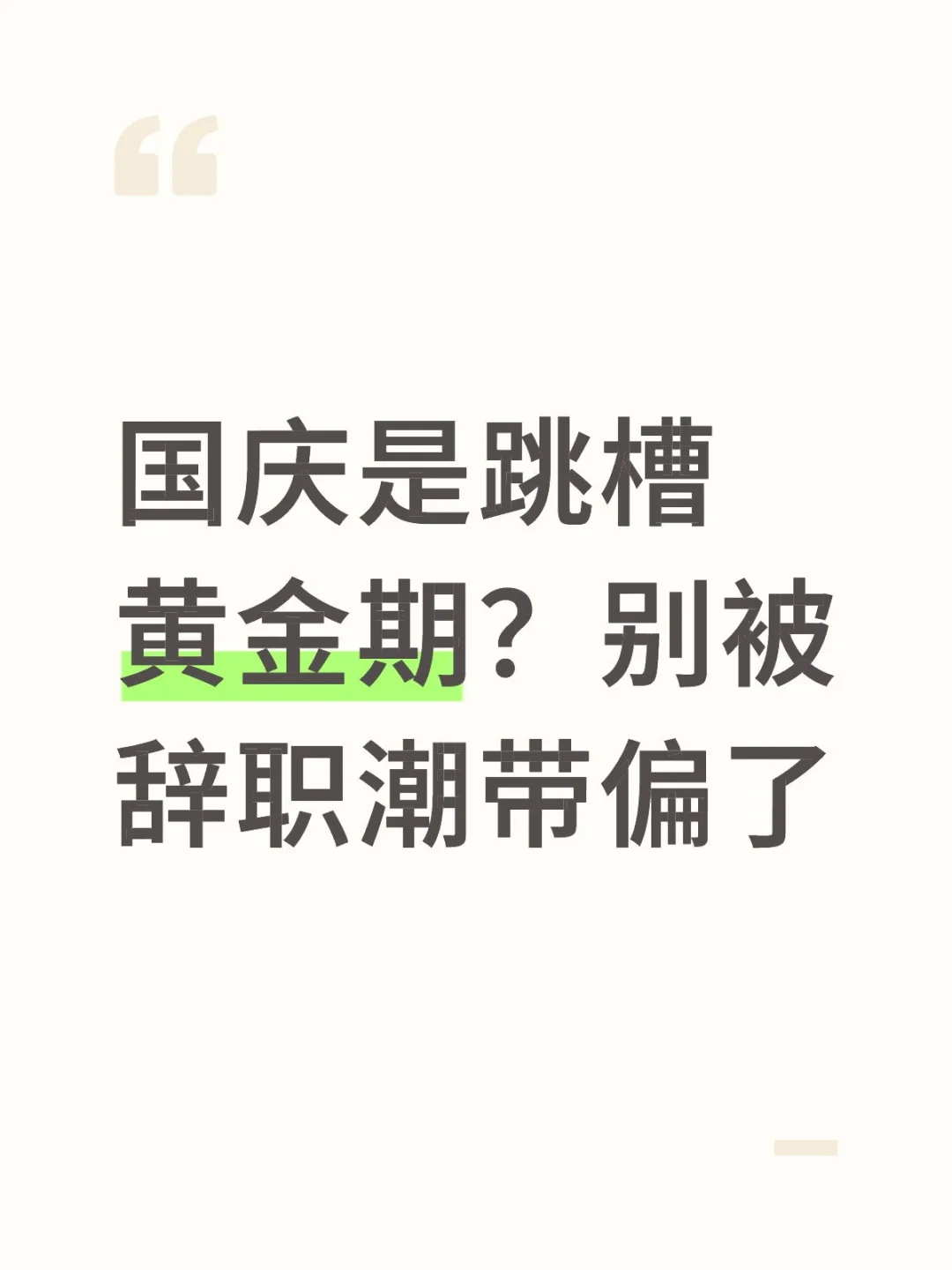 劝你别在国庆后瞎跳槽！