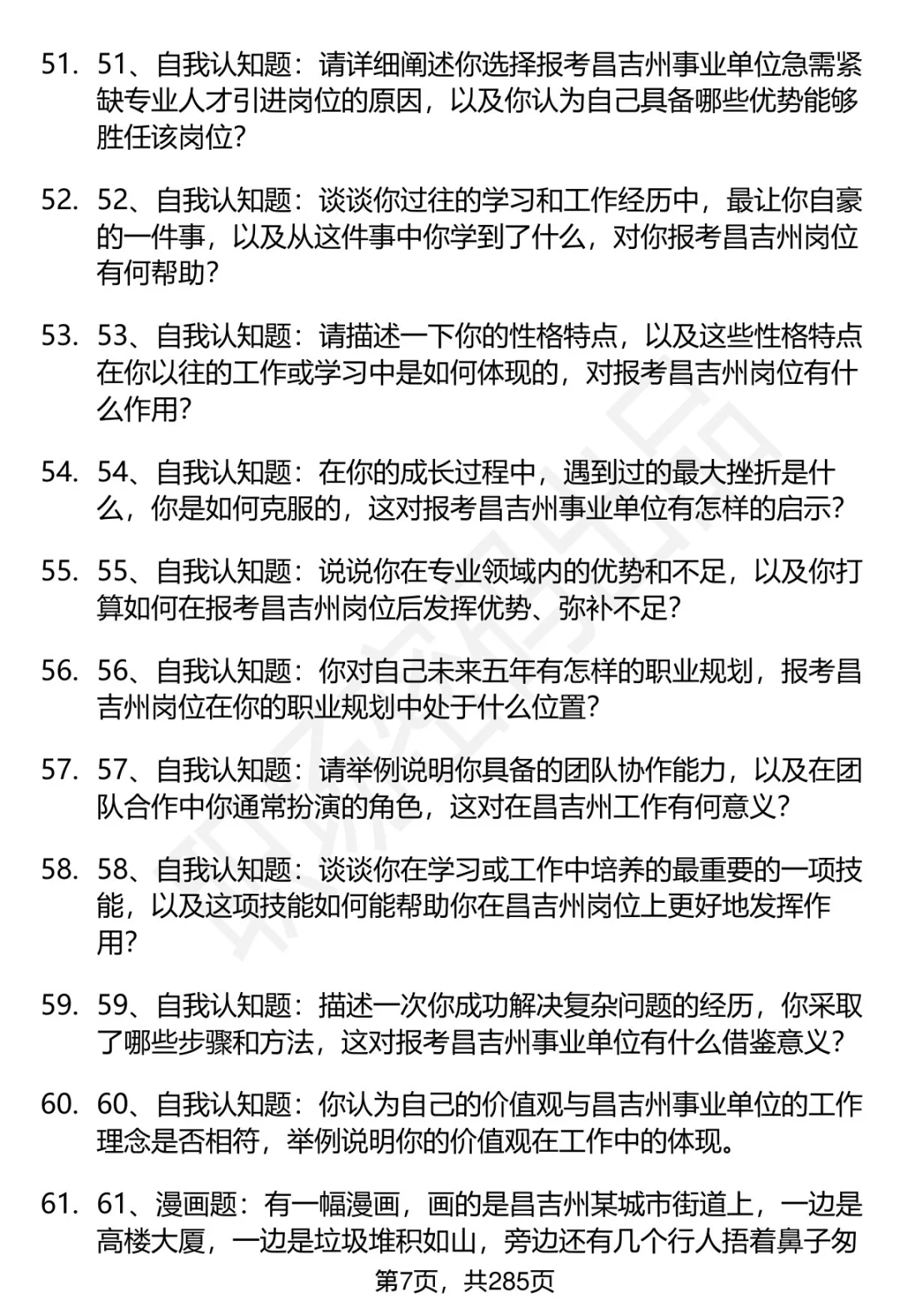 80道昌吉州事业单位人才引进面试题答案
