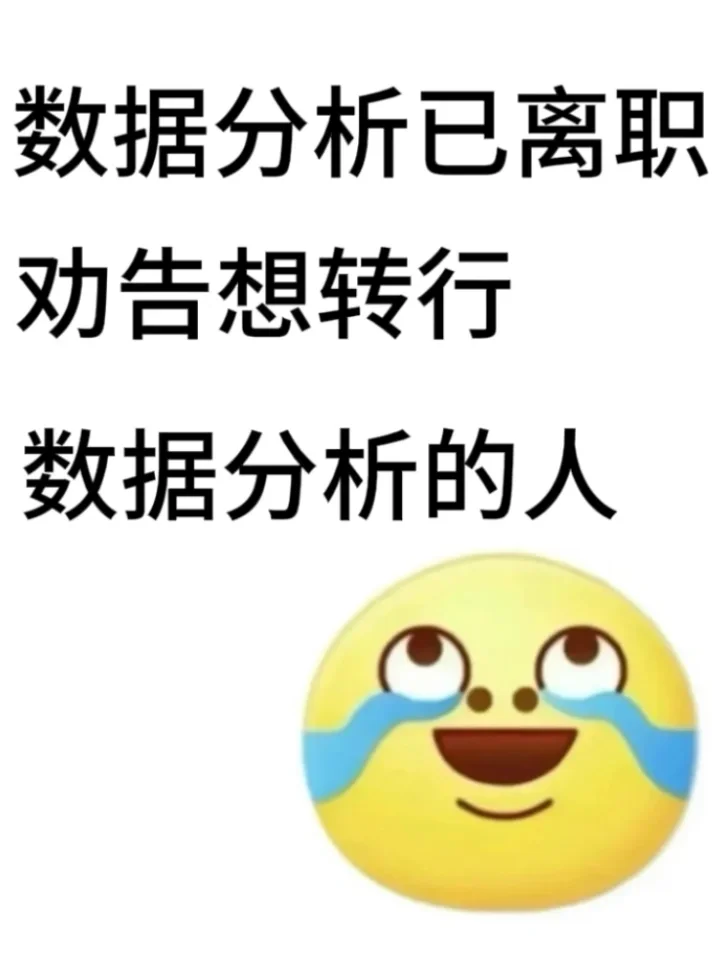 数据分析已离职，劝告想转行数据分析的人…