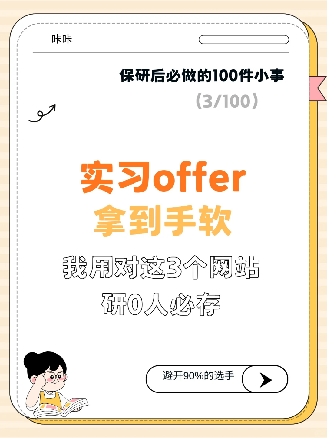 好学生思维是找不到好实习的！
