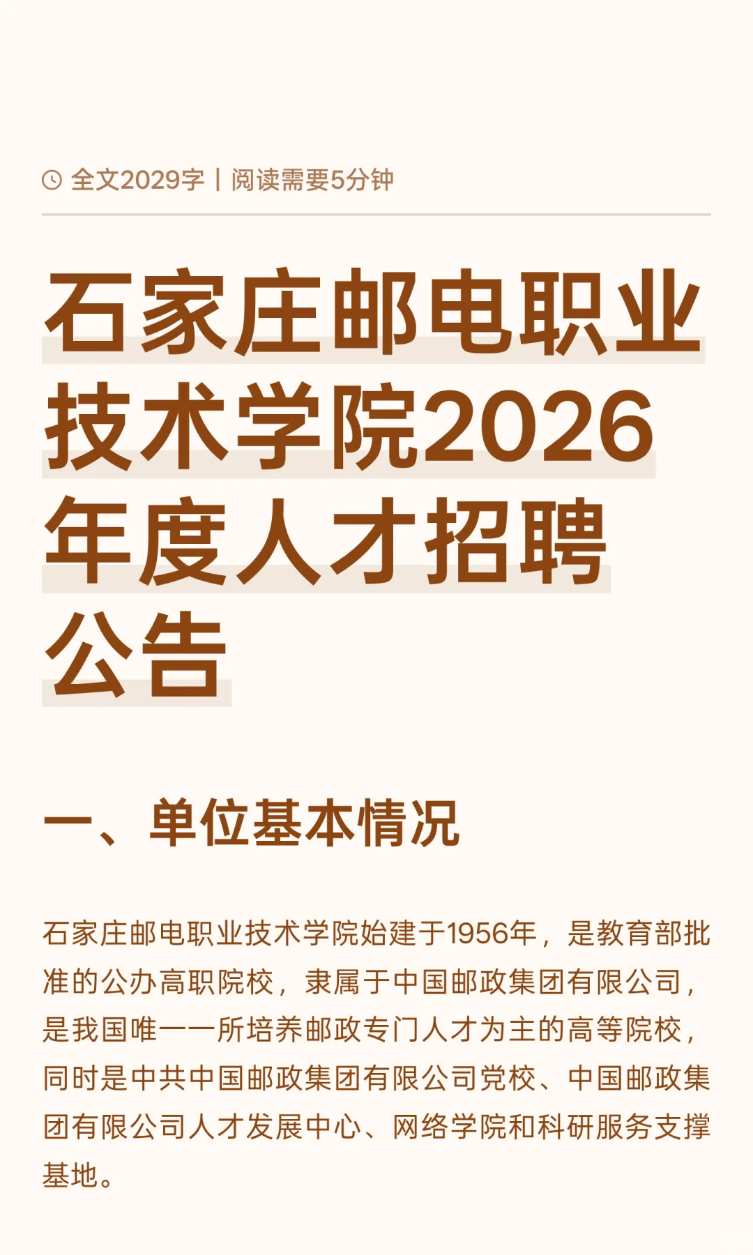 石家庄邮电职业技术学院2026年度人才招聘公