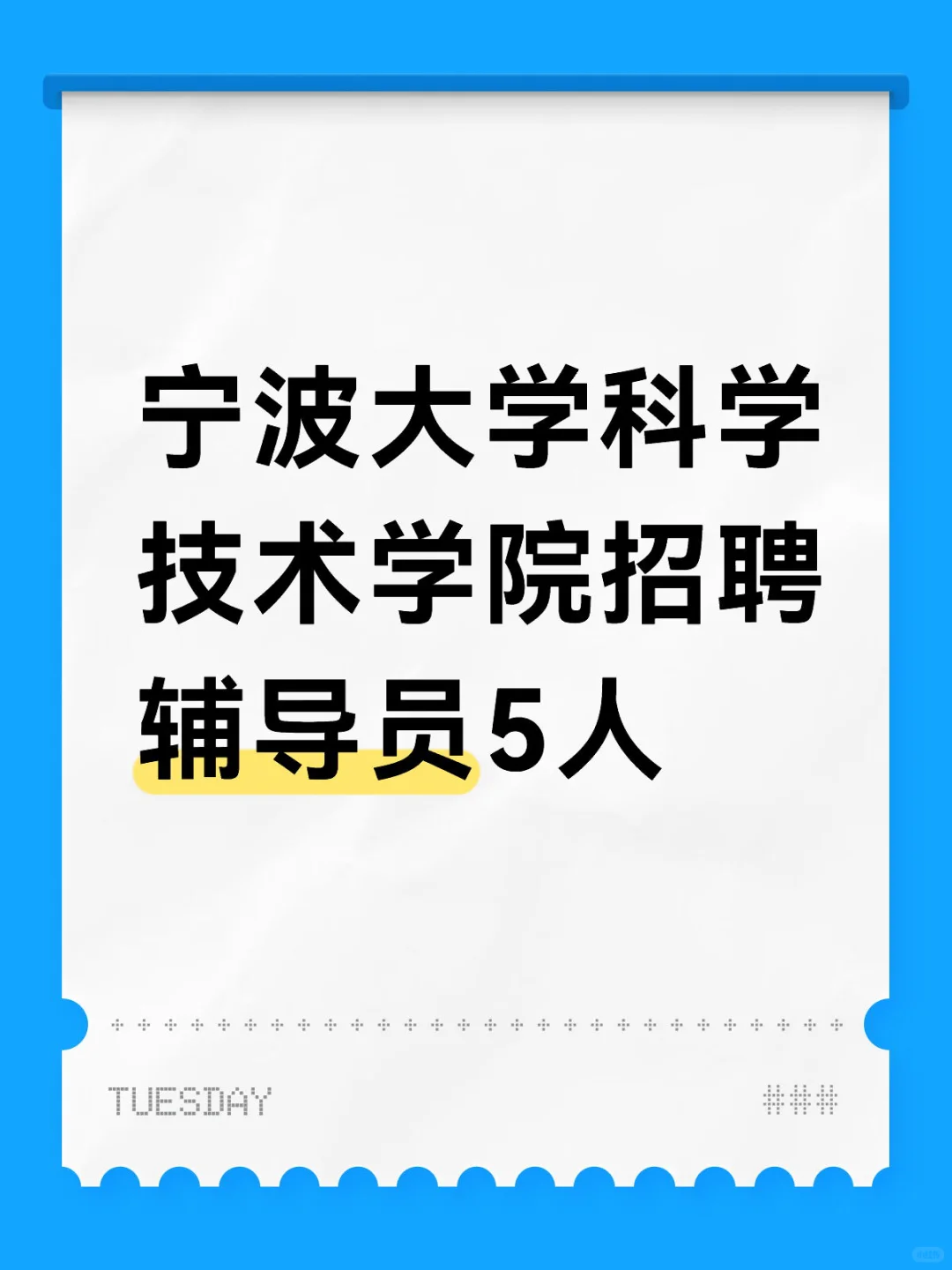 宁波大学科学技术学院招聘辅导员5人