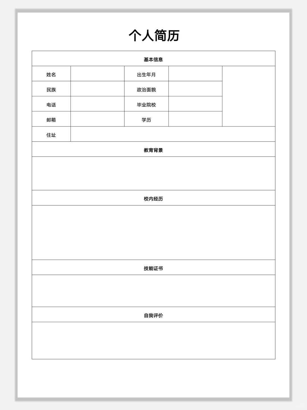 空白简约通用简历模板，手机可编辑