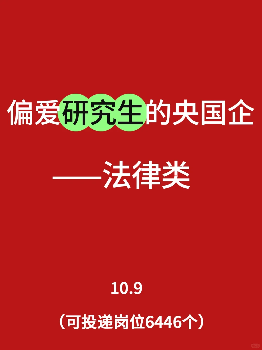 偏爱研究生的央国企——法律类