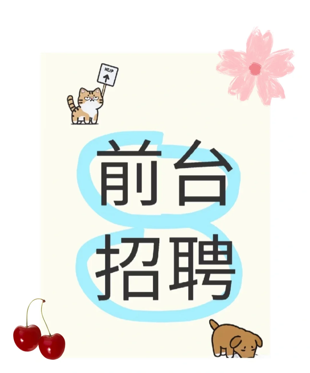 高薪诚聘前台