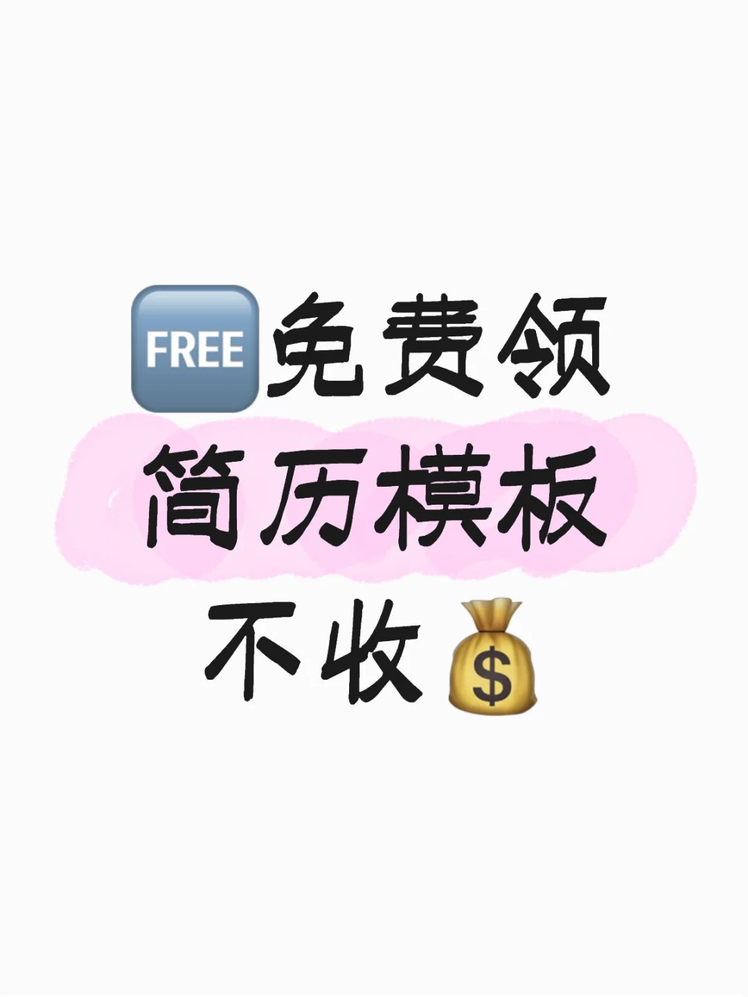 个人简历模板｜全文可编辑