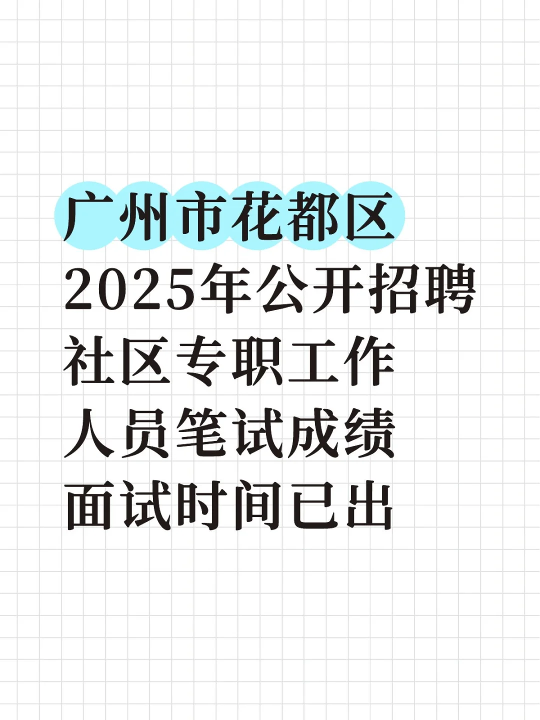 广州市花都区社区笔试成绩已出