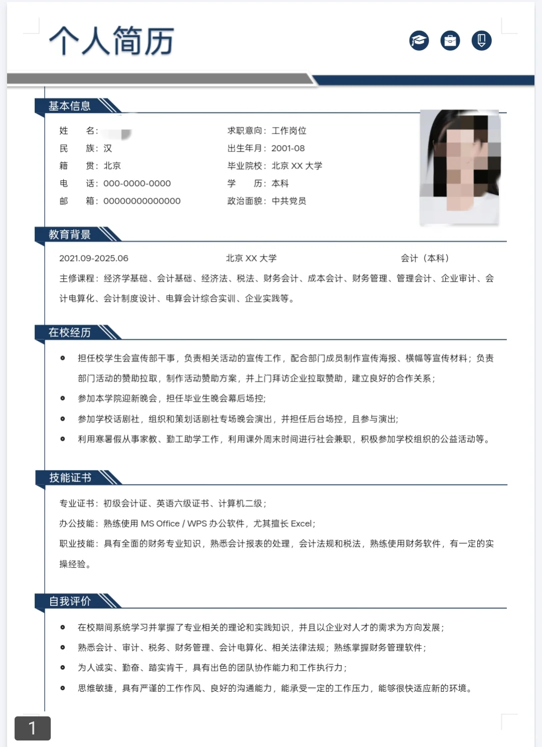 个人简历模板分享