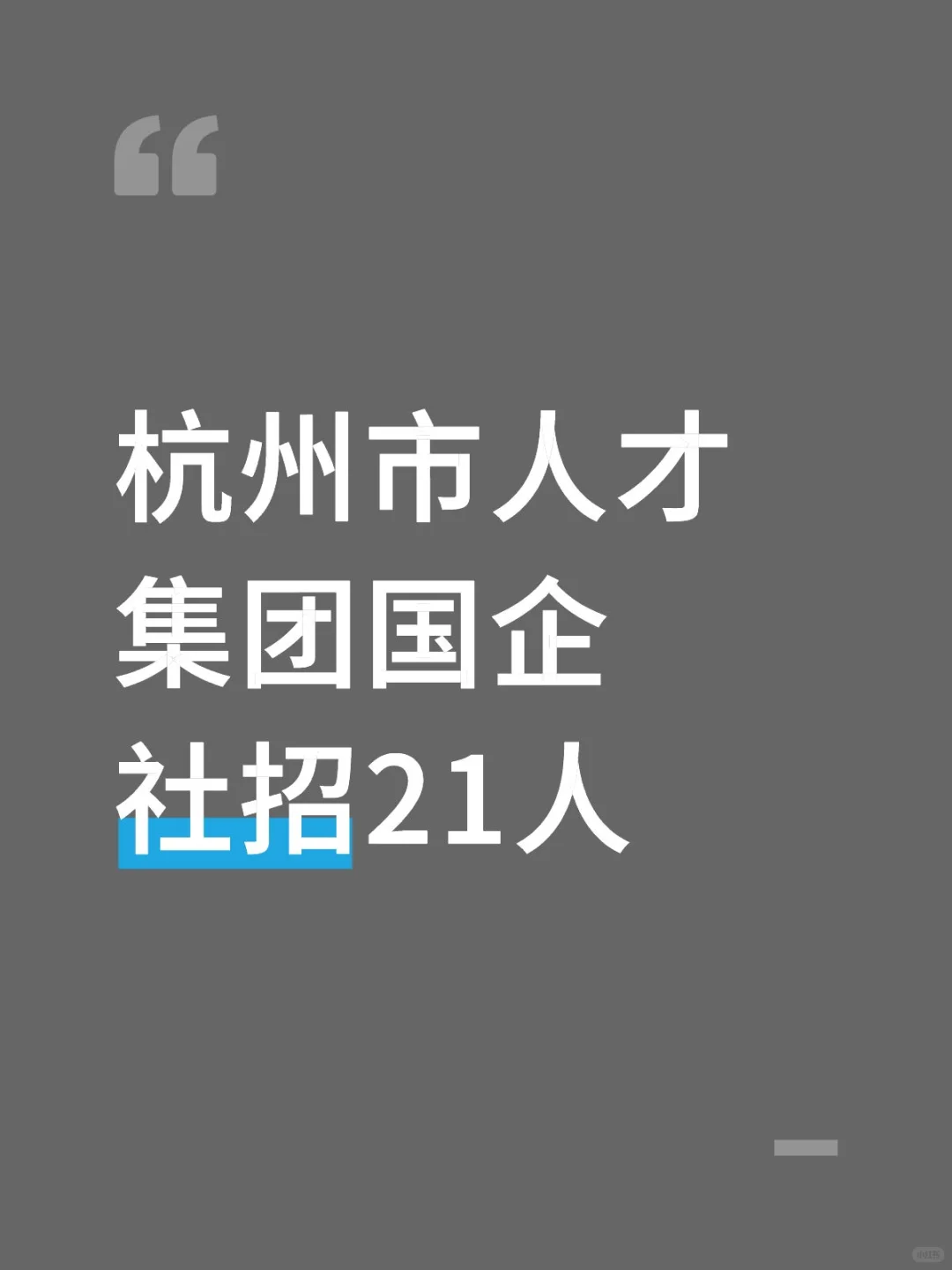 杭州市人才集团国企社招21人