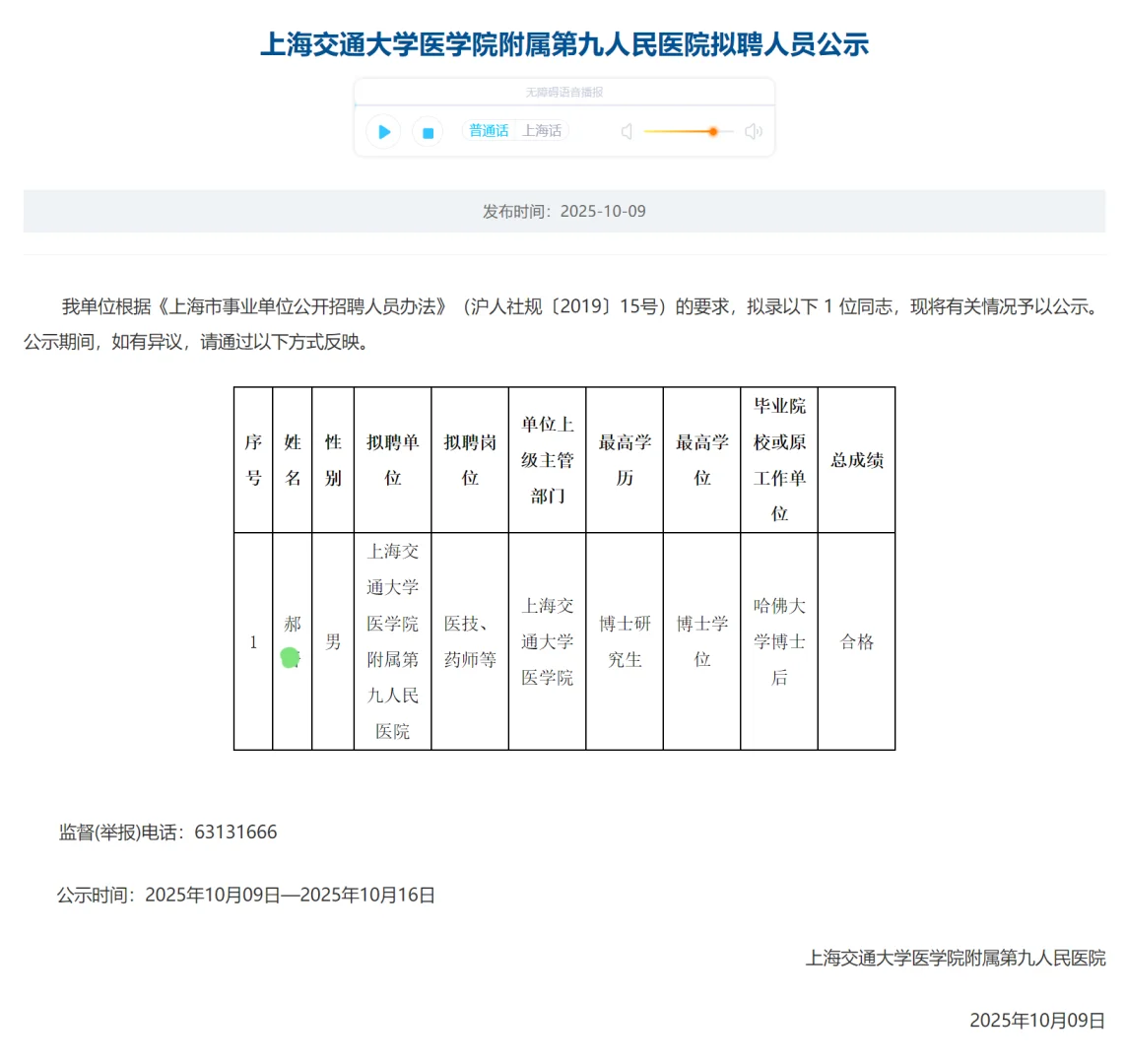 上海交通大学医学院第九人民医院拟聘公示