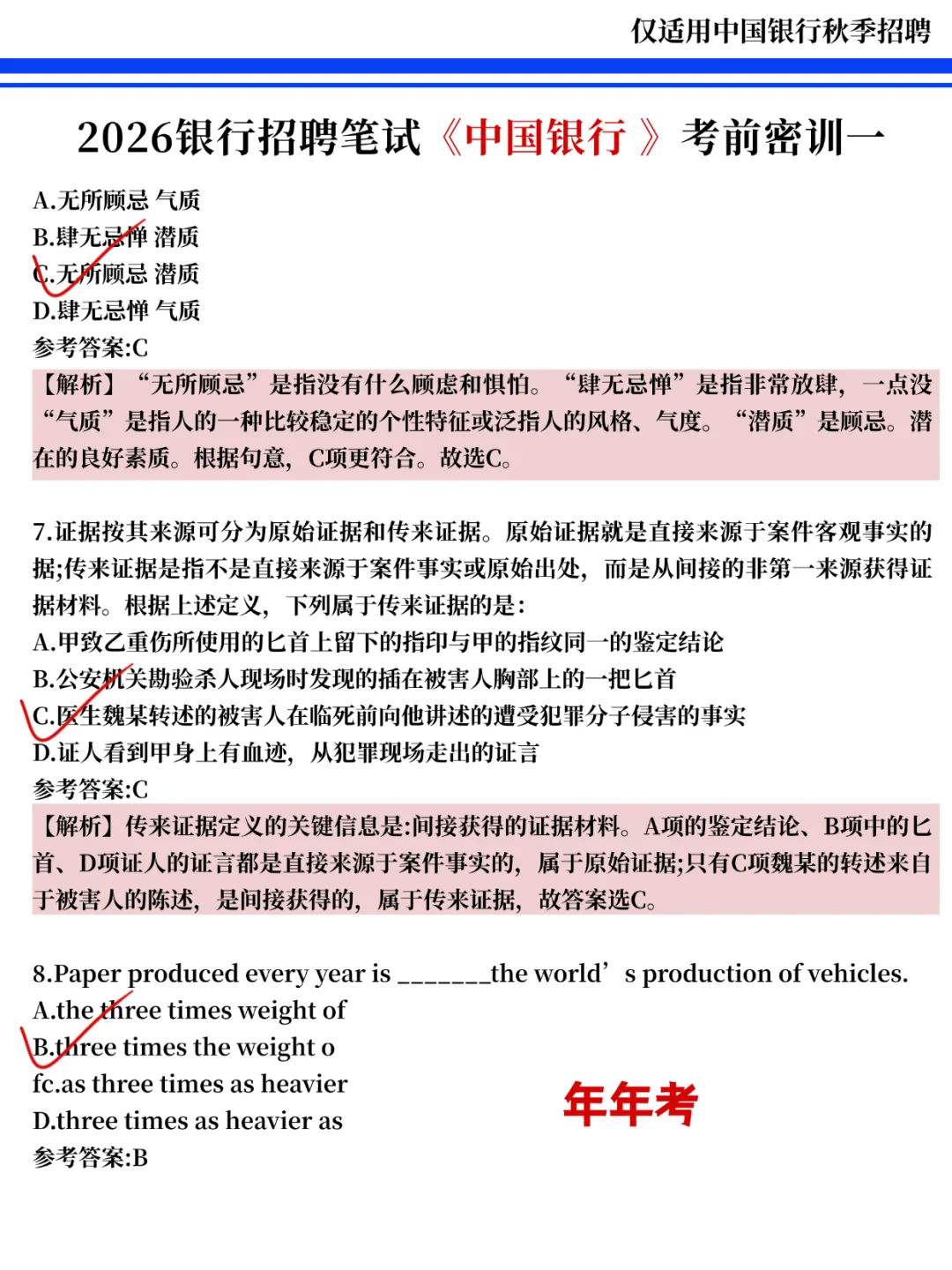 中行笔试小道消息，心疼明天的考生