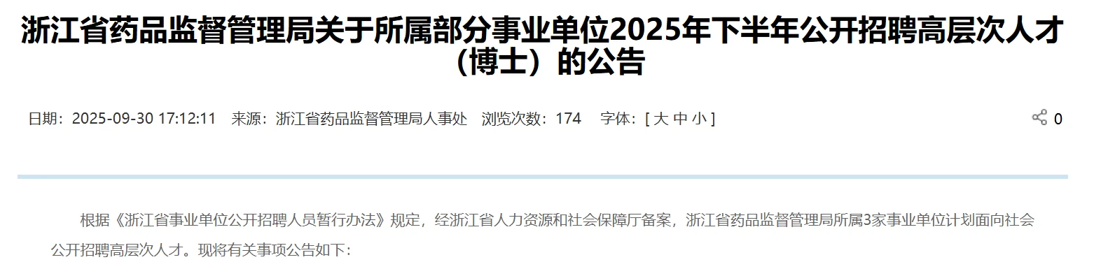 浙江监督管理局所属事业单位招聘博士