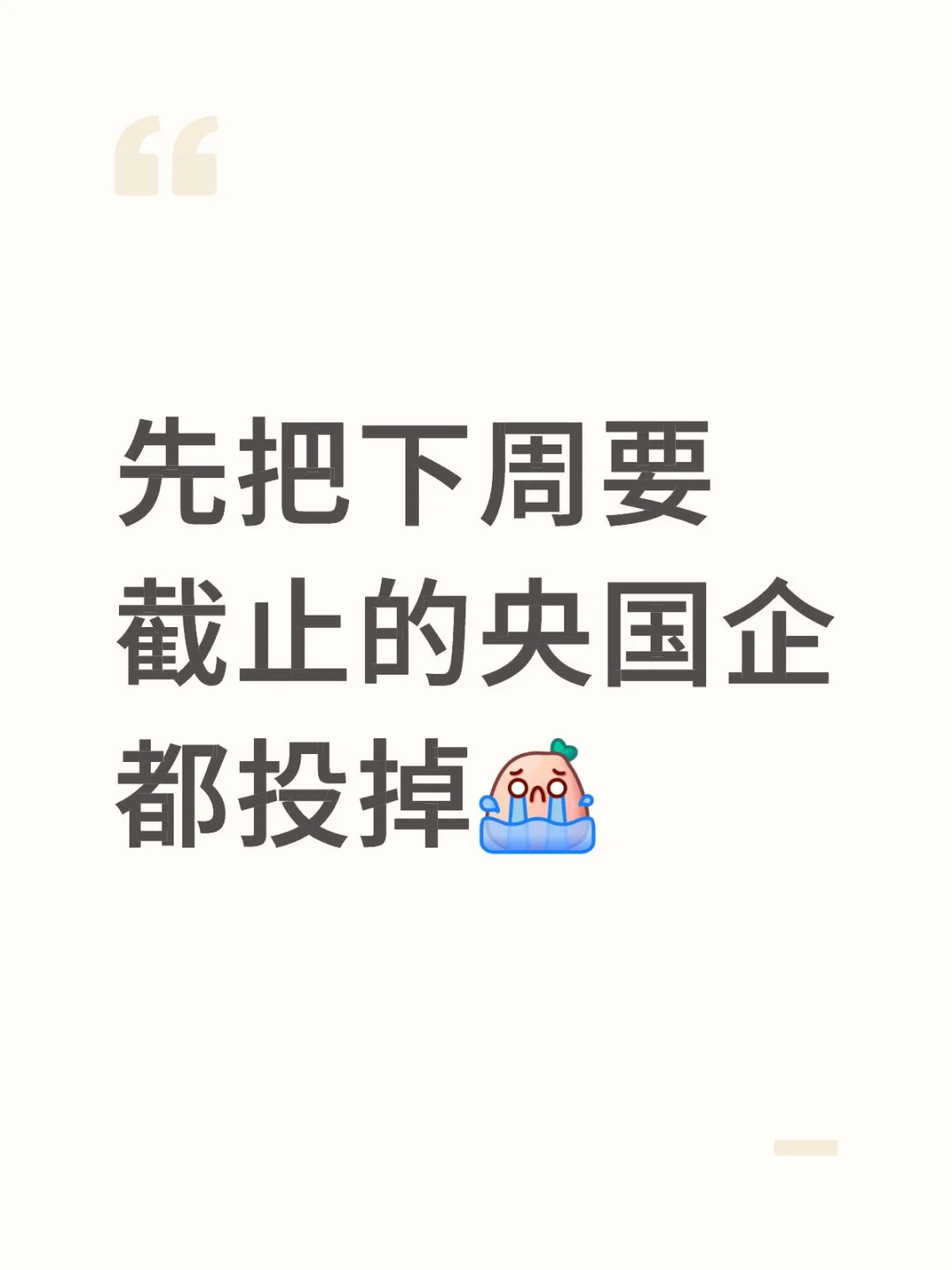 先把下周要截止的央国企秋招都投掉