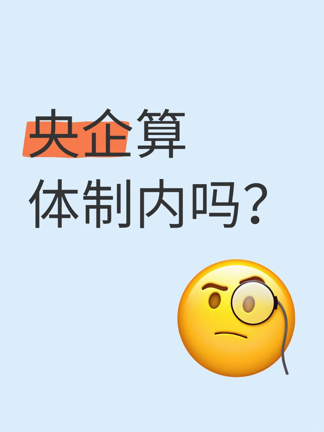 烦死了，央企到底算不算体制内？