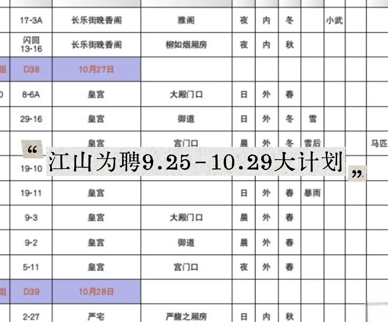 江山为聘9.25-10.29大计划