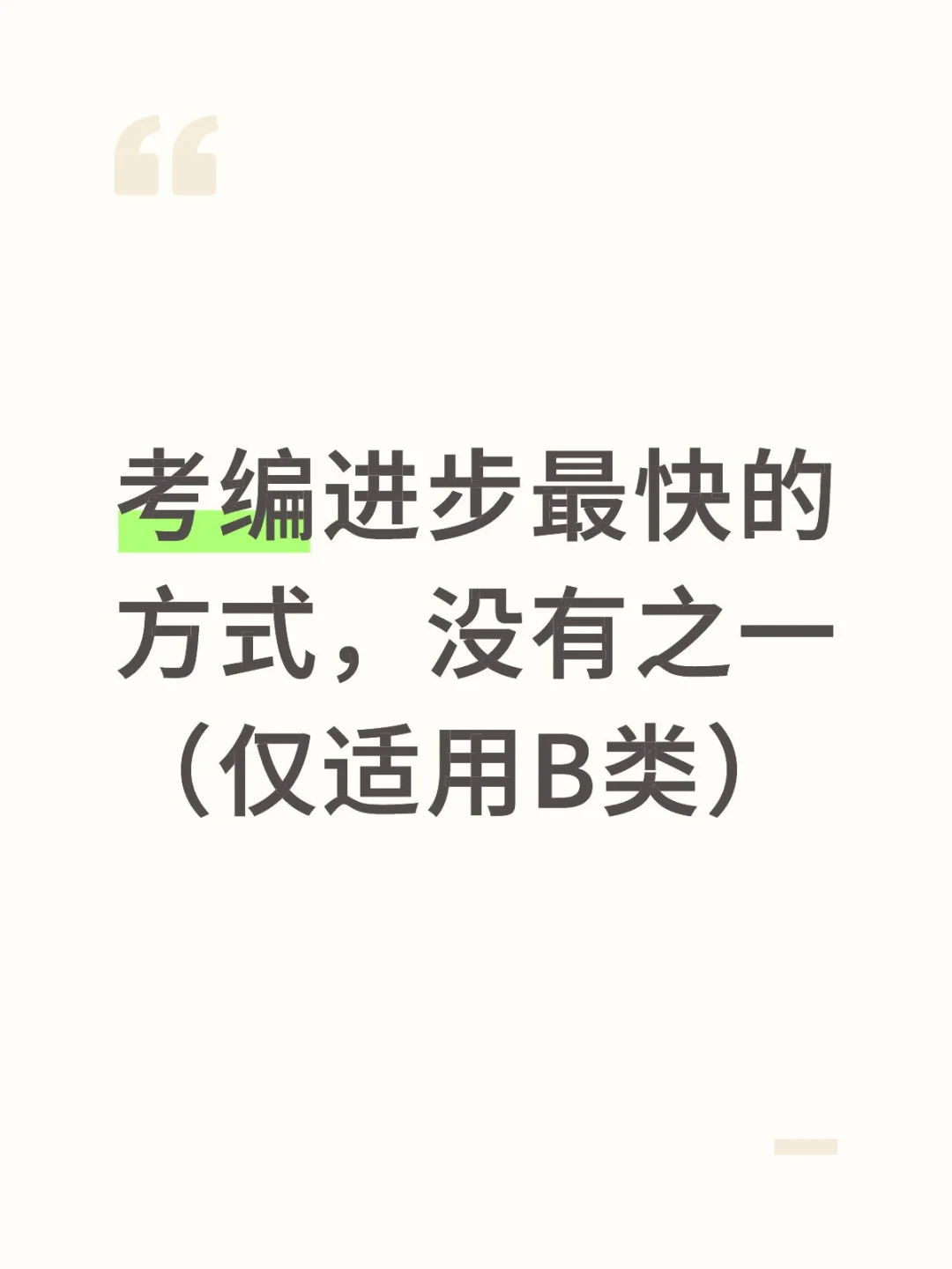 考编进步最快的方式，没有之一(仅适用B类)