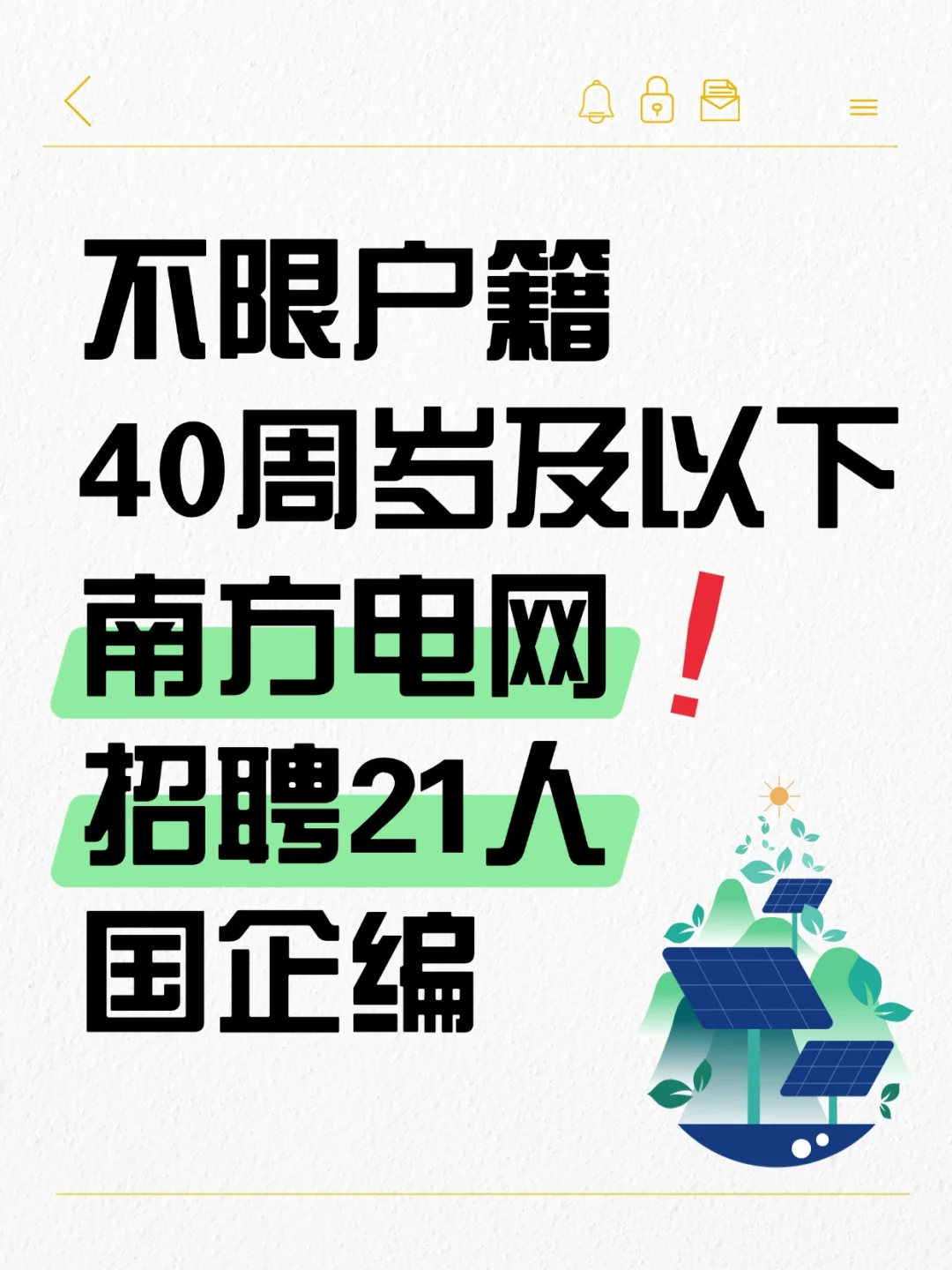 国企编|南方电网招聘21人 不限户籍 40岁可