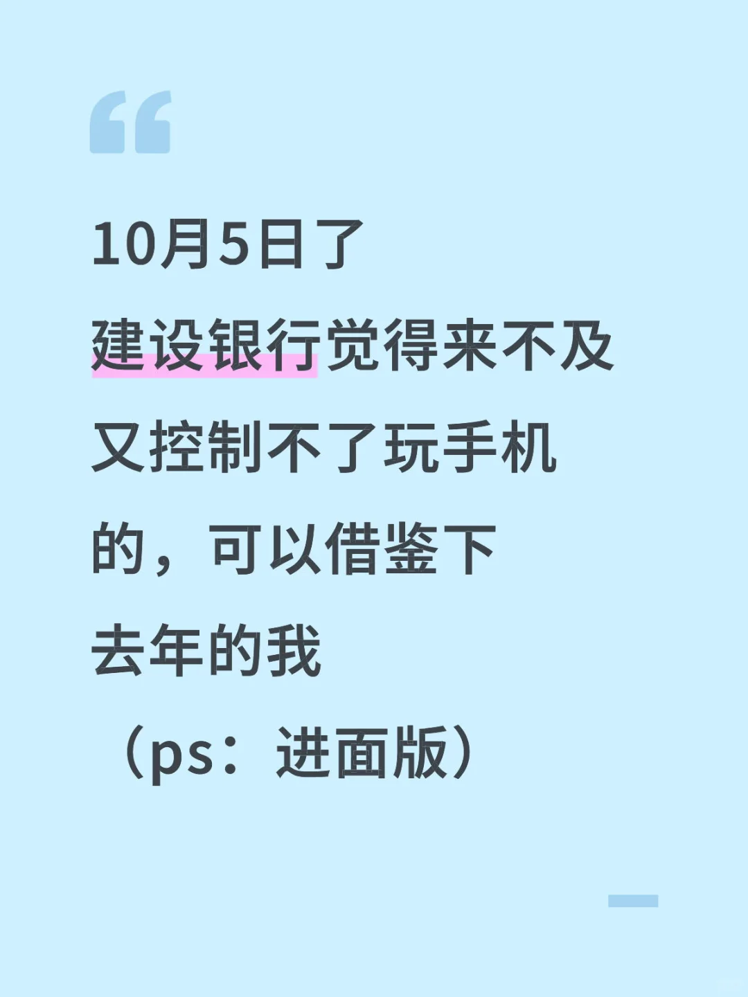 假如你从现在开始备考建设银行（进面版）