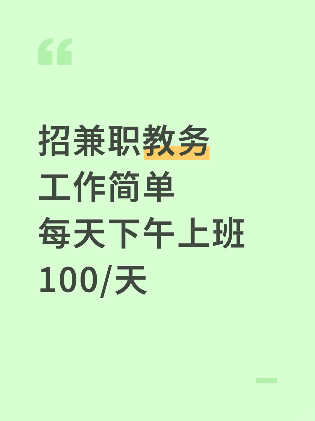 求稳定长期兼职教务