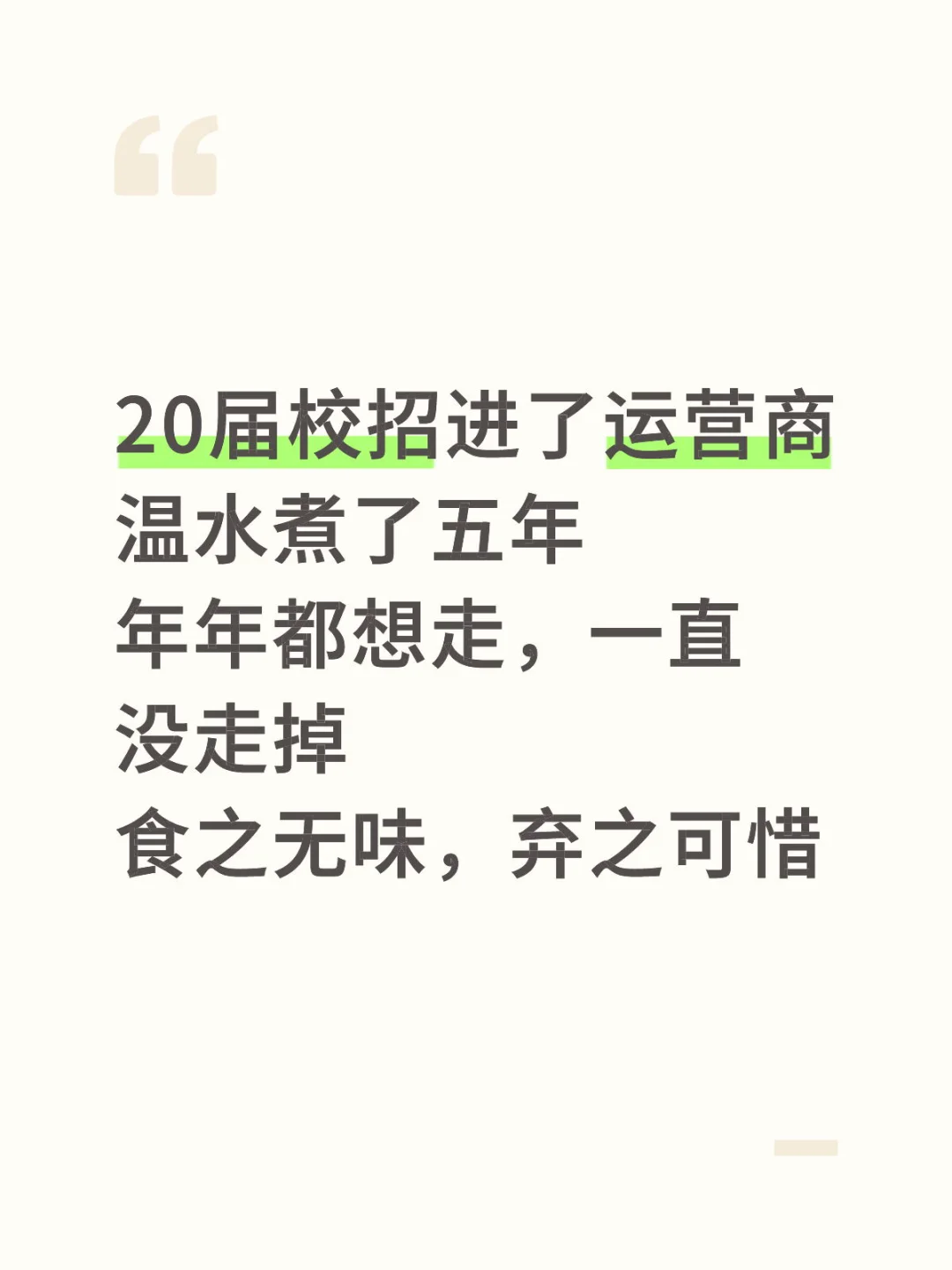 从运营商跳槽/离职的朋友们，你们还好吗？