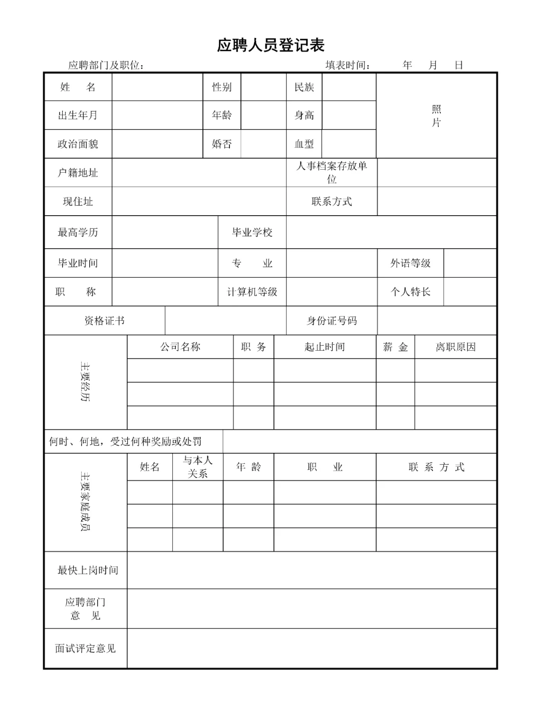 招聘季常用的一份应聘人员登记表