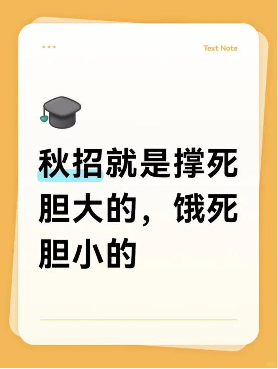 国企秋招就是撑死胆大的，饿死胆小的