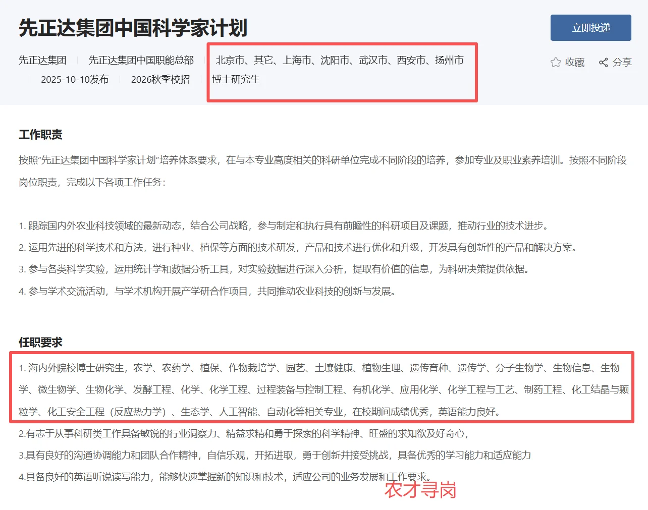 农学招聘｜中国中化｜先正达集团26届校招