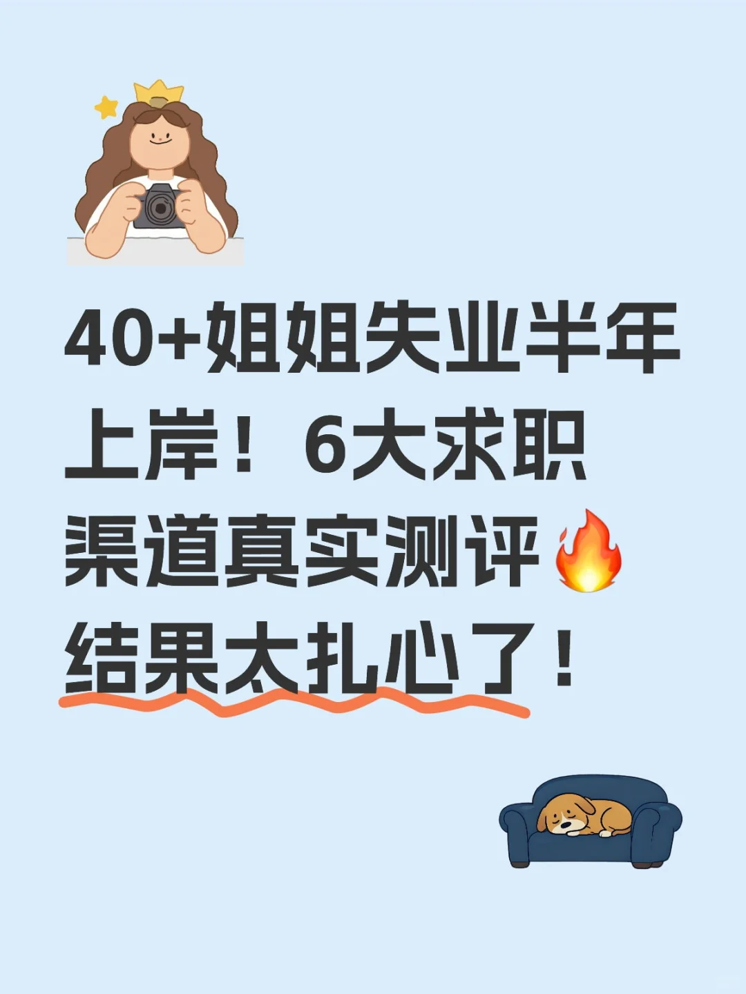 40+姐姐失业半年上岸！6大求职渠道真实测评