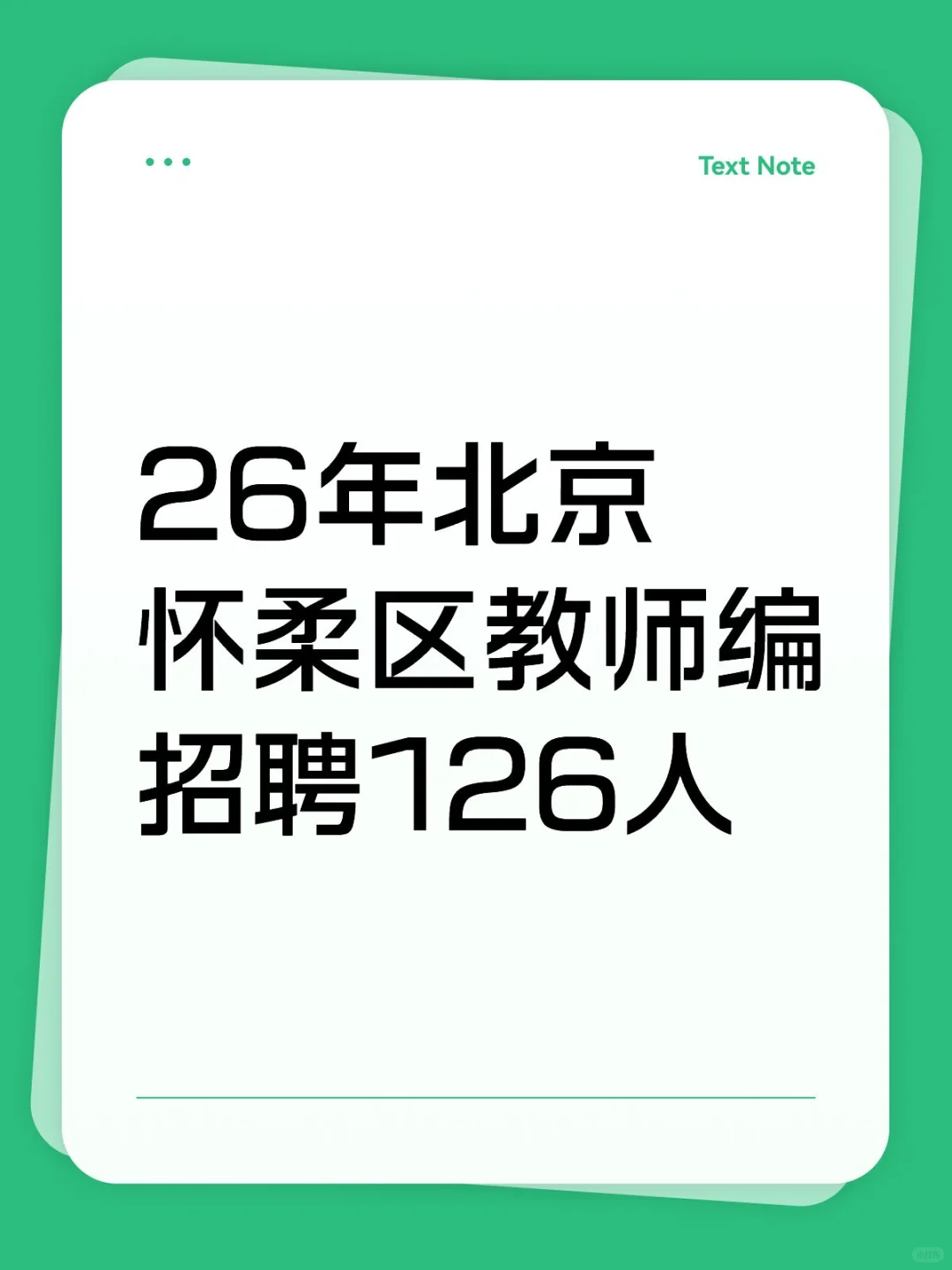 26年北京怀柔区教师编招聘126人