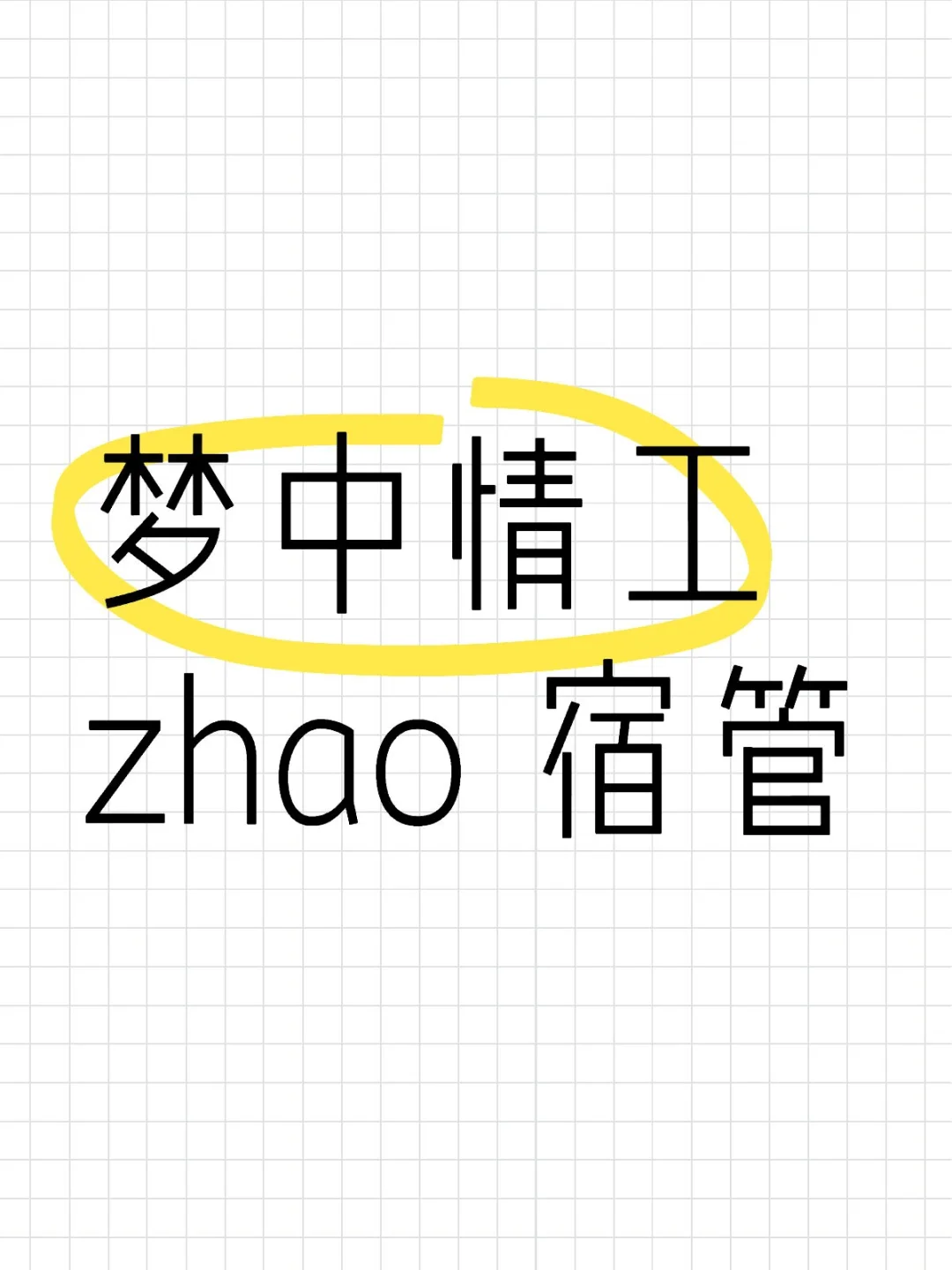 有没有想做宿管的呀