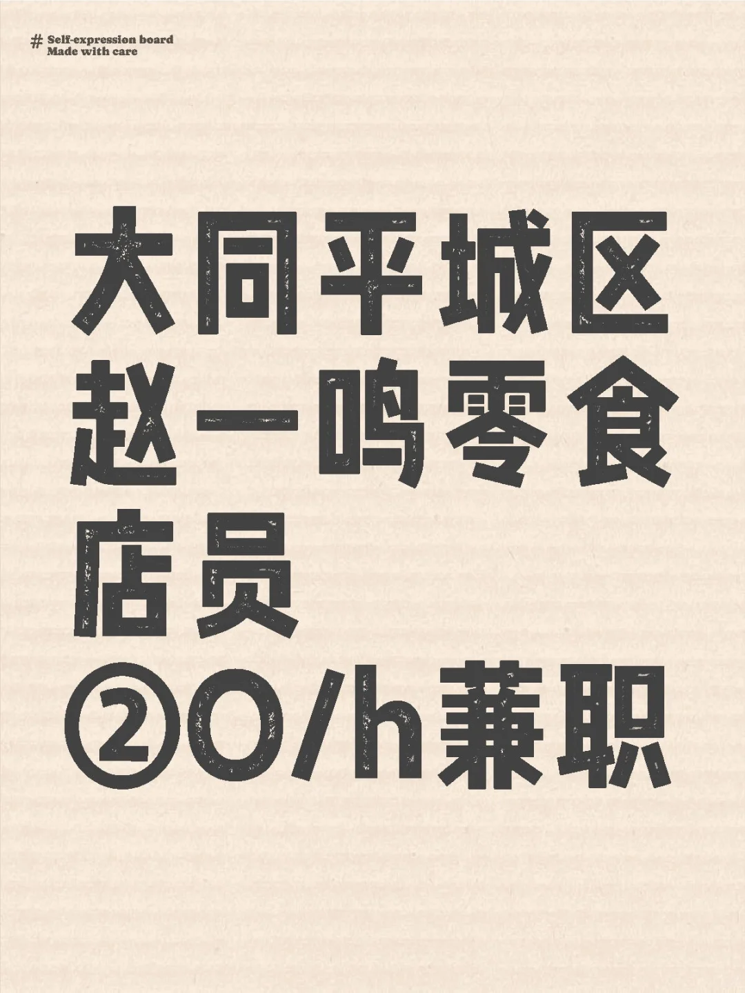 大同平城区店员！空闲来点外快