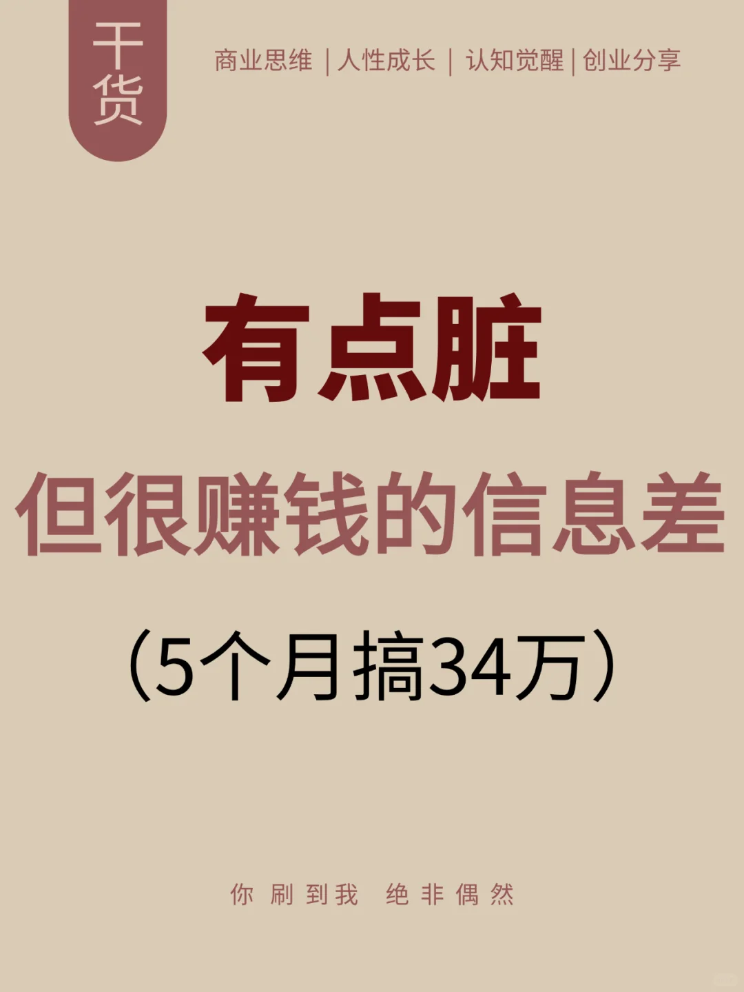 有点脏，可以挣钱的信息差