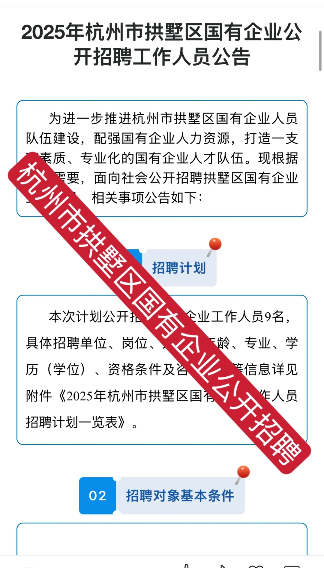 2025年杭州市拱墅区国有企业公开招聘9人