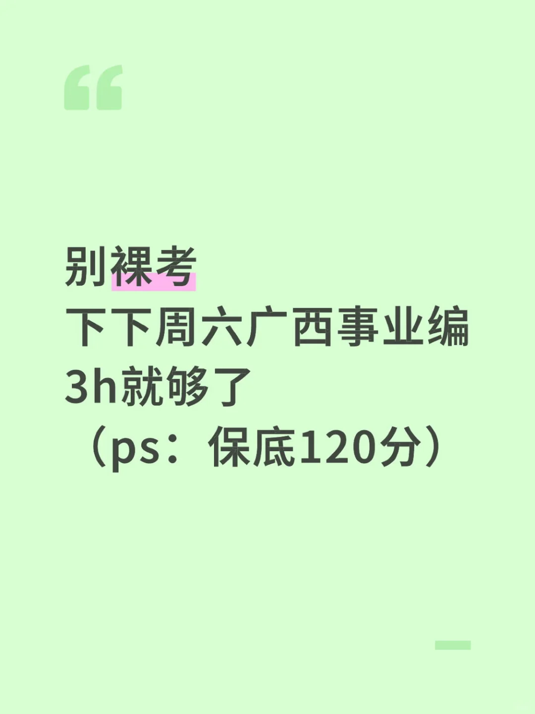 别裸考‼️下下周六广西事业编3h就够了！