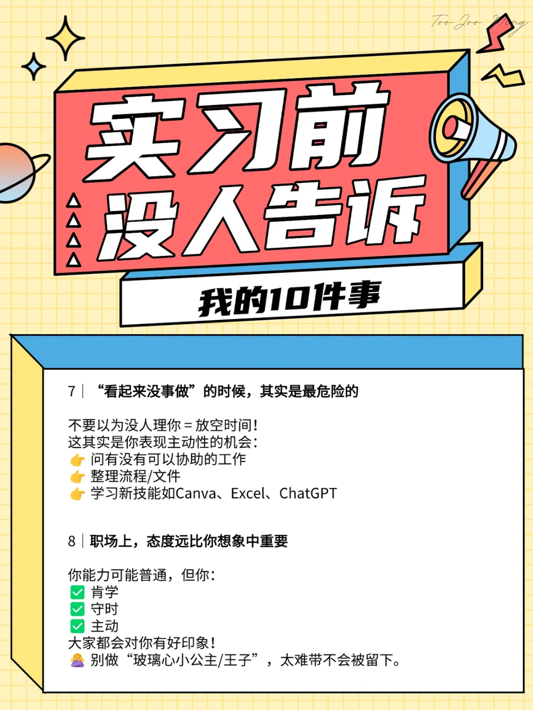 实习前没人告诉我的10件事！🥲