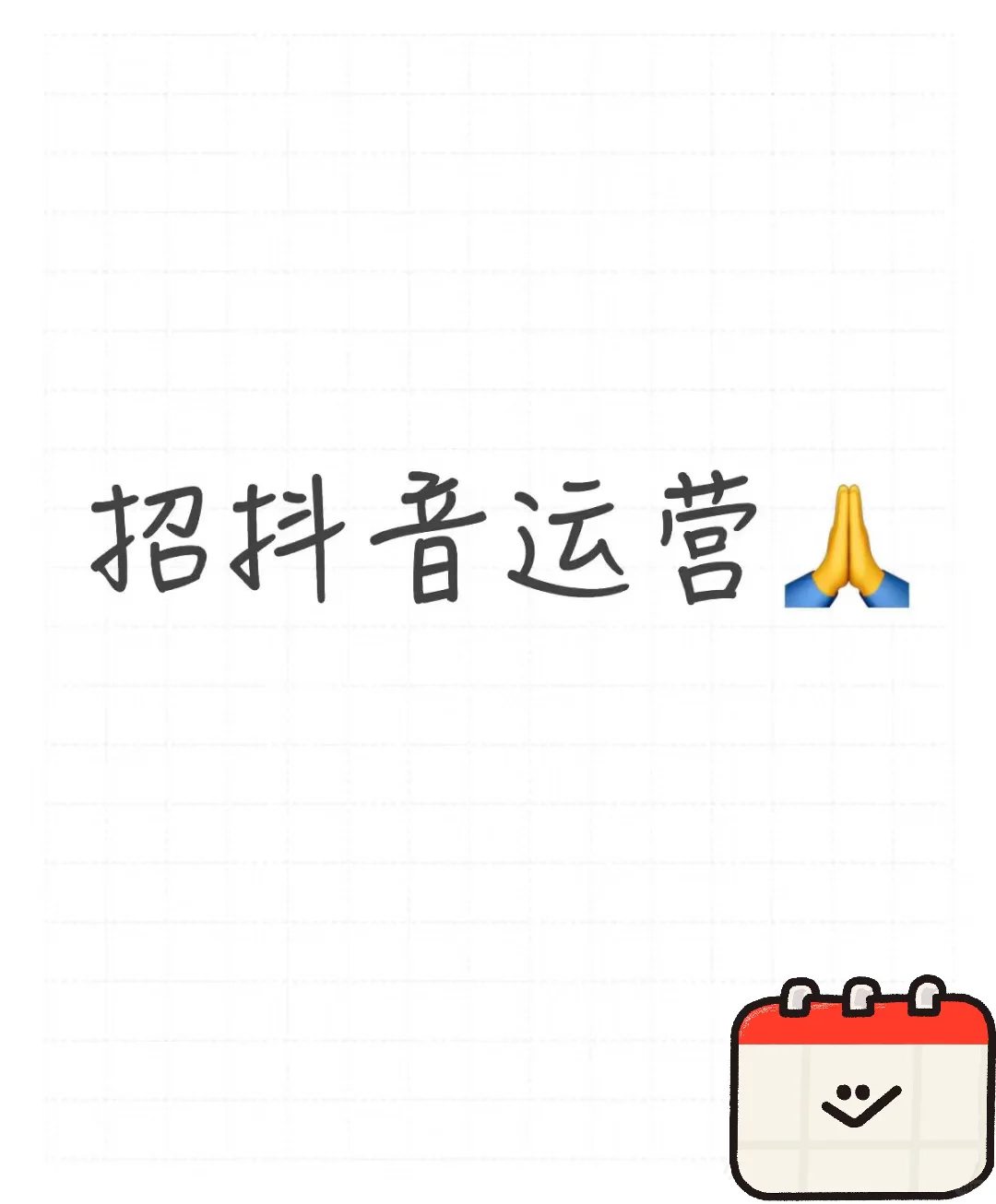 招聘直播运营！！！