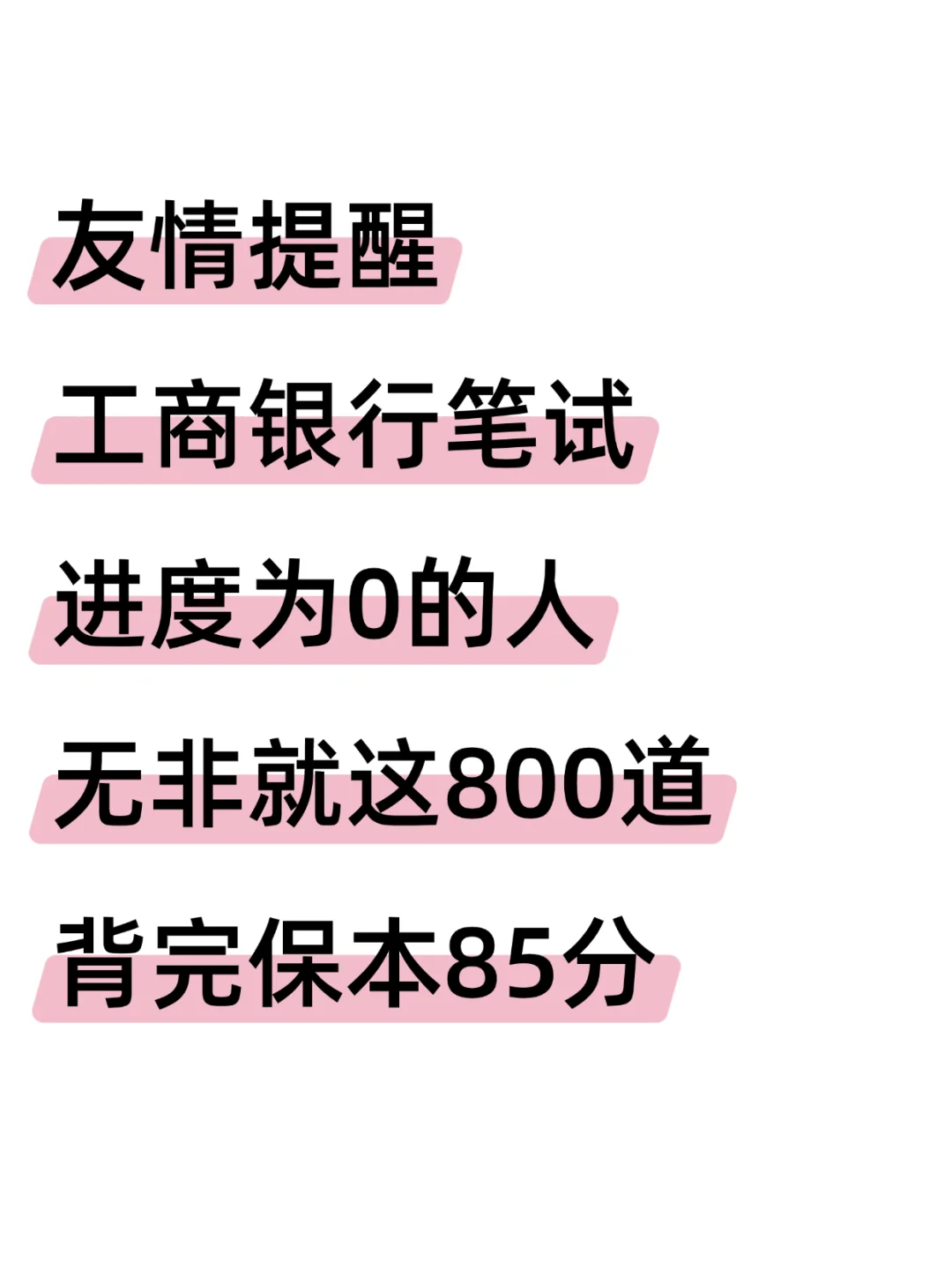 友情提醒，工商银行笔试,无非800道,7天足矣