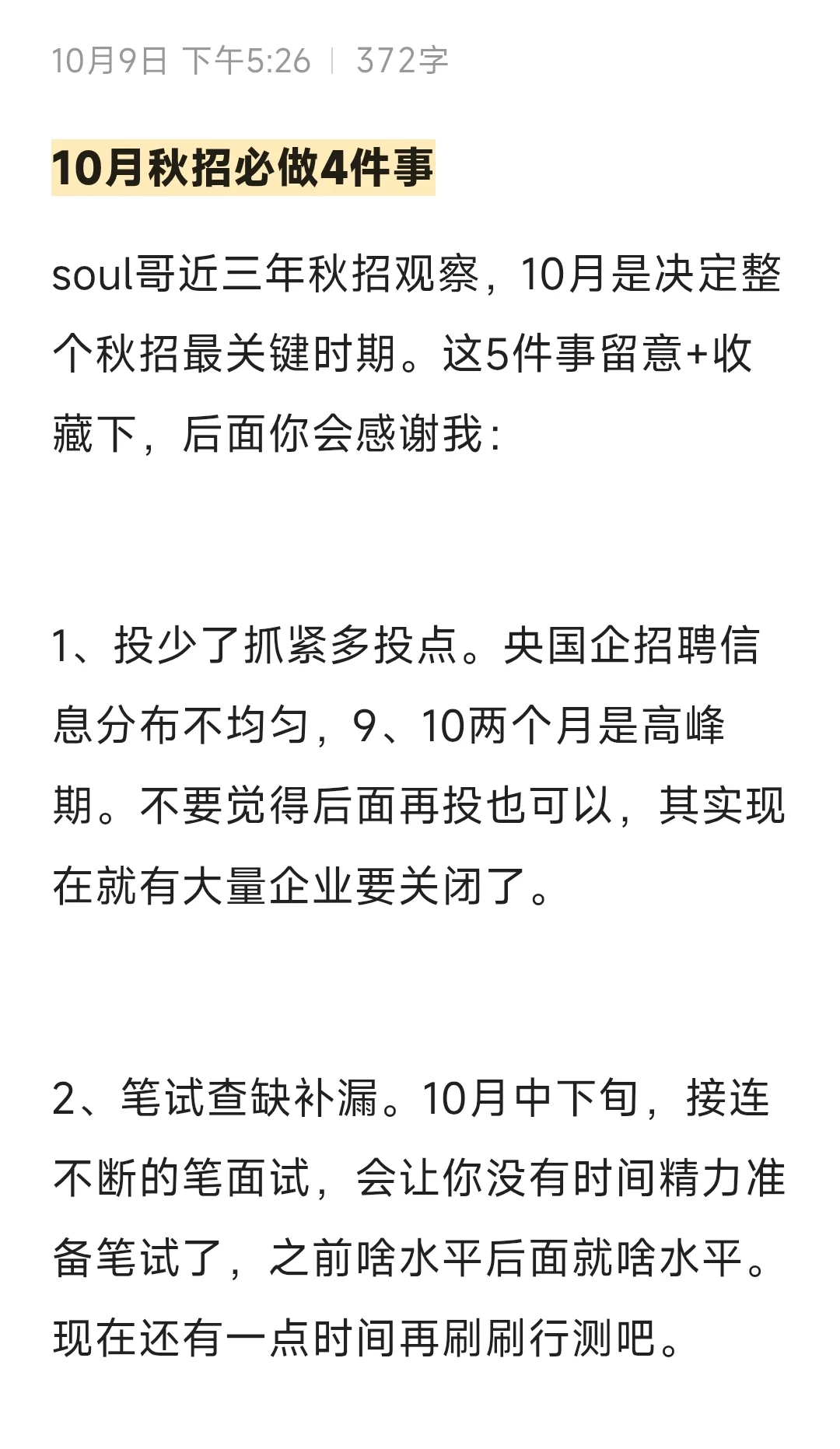 10月秋招必做4件事