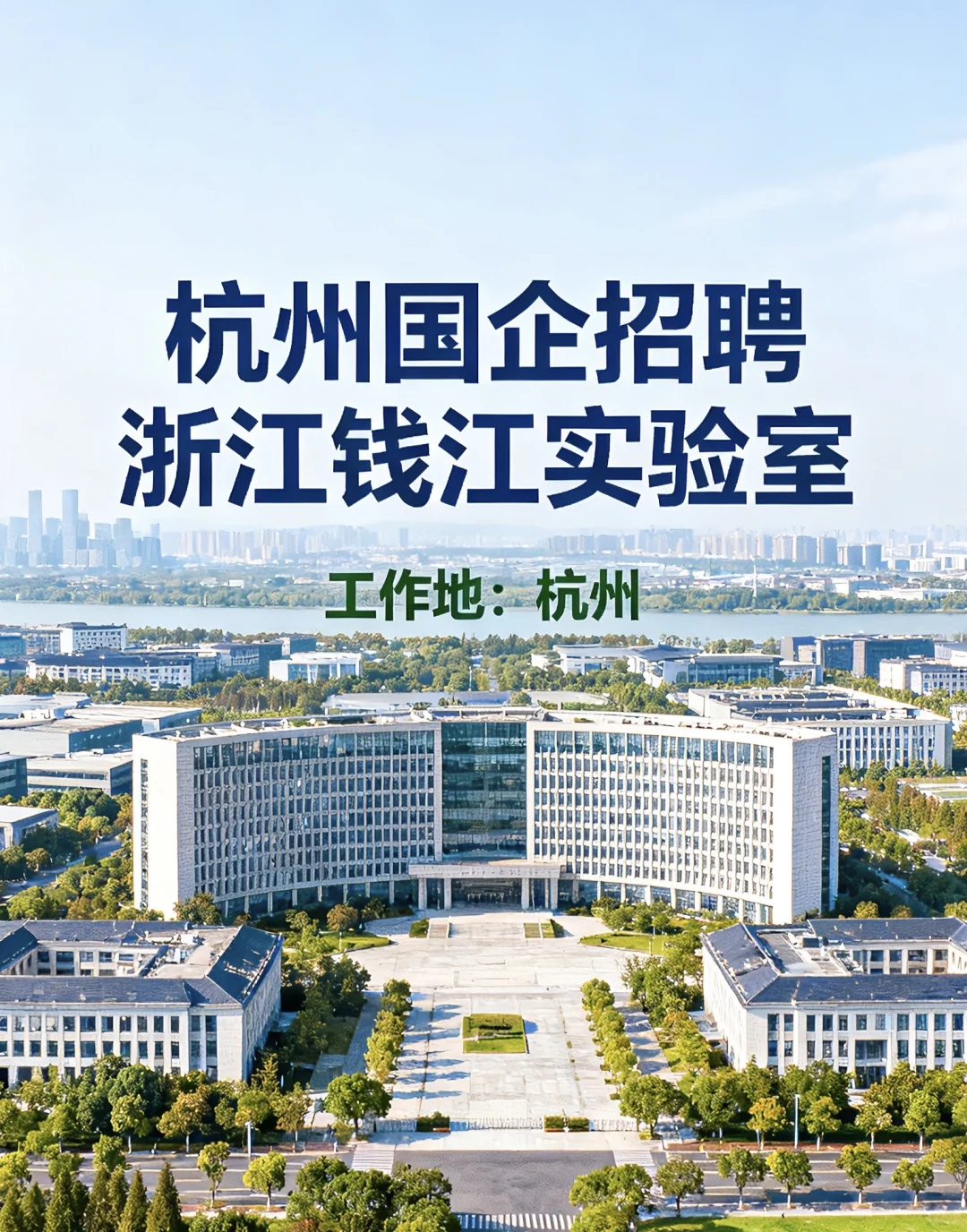 杭州国企：浙江钱江实验室招聘人6人