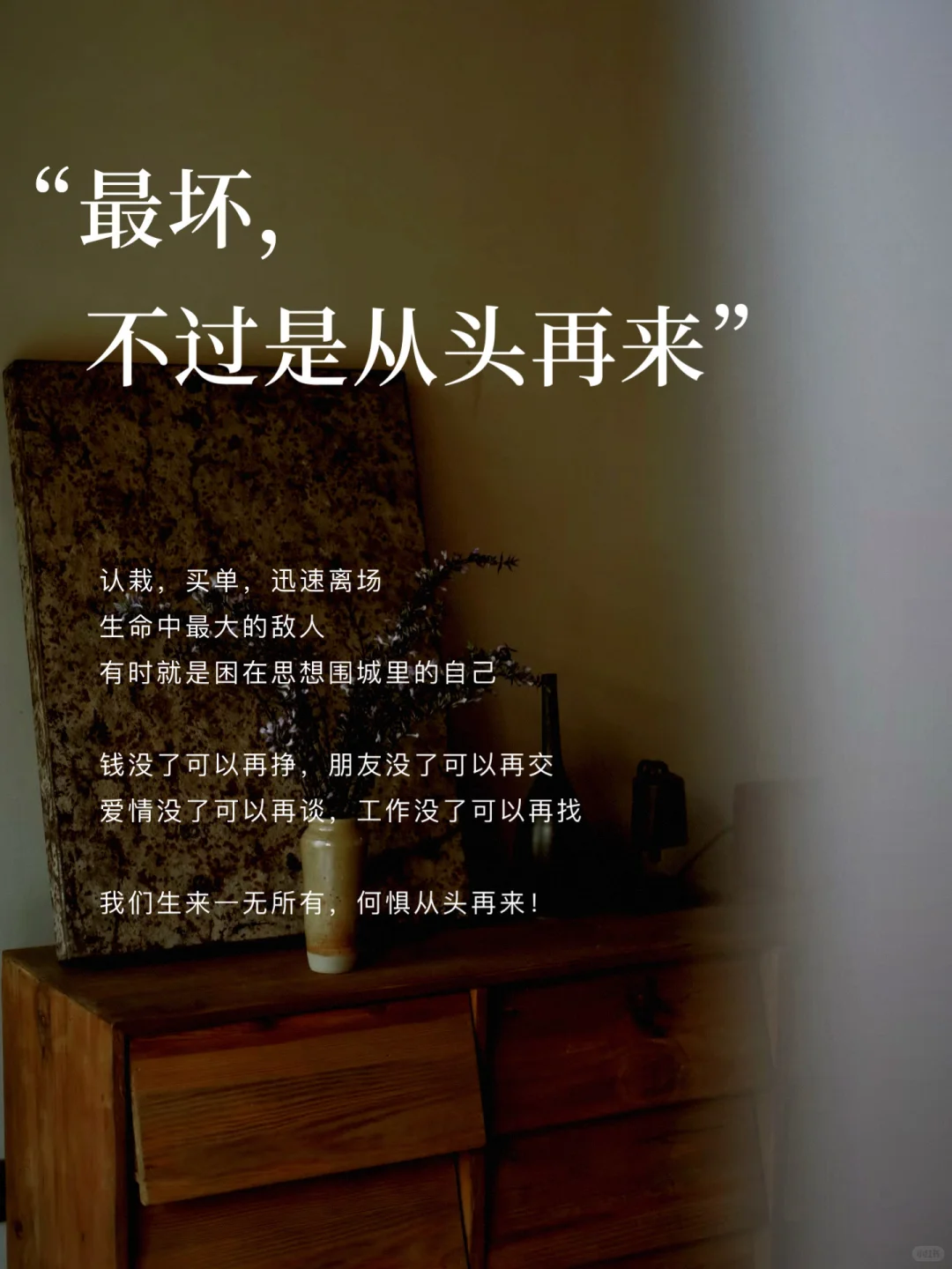 最坏，不过是从头再来