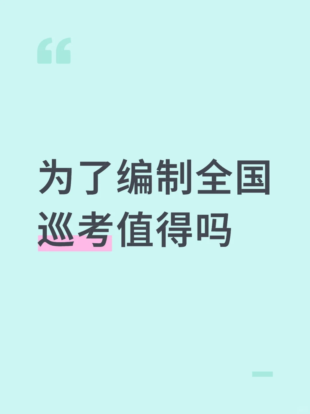 为了编制全国巡考值得吗