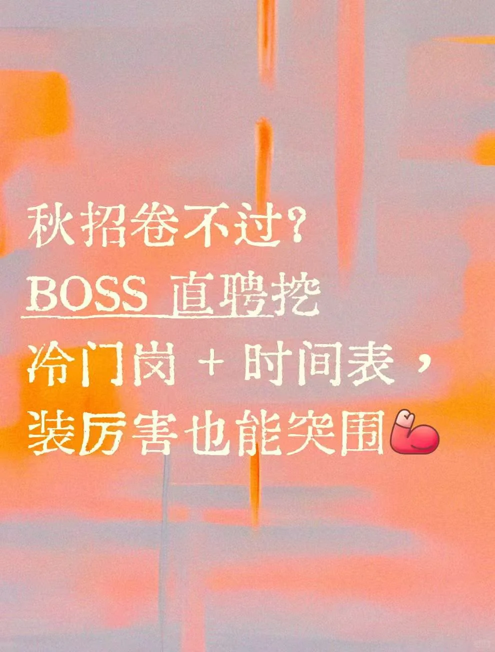秋招卷不过？其实装厉害也能突围