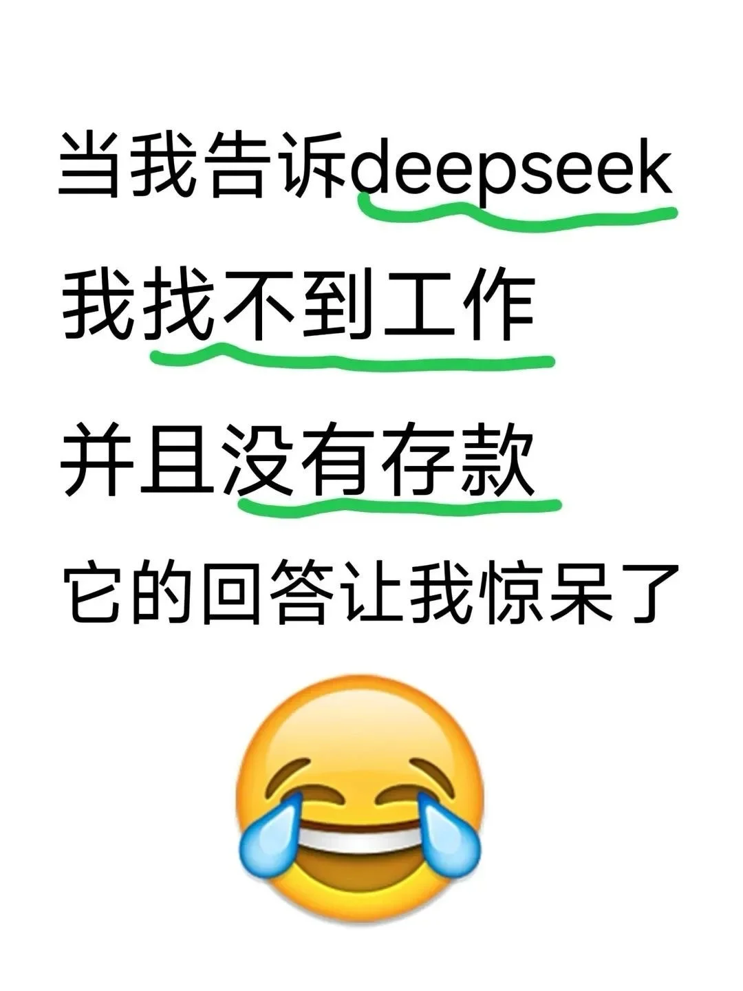 当我告诉deepseek，我找不到工作也没有存款