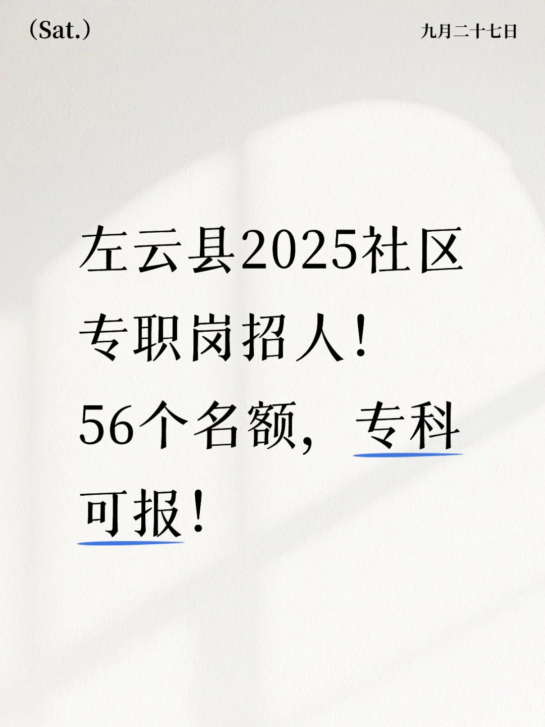 左云县2025社区专职岗招人！